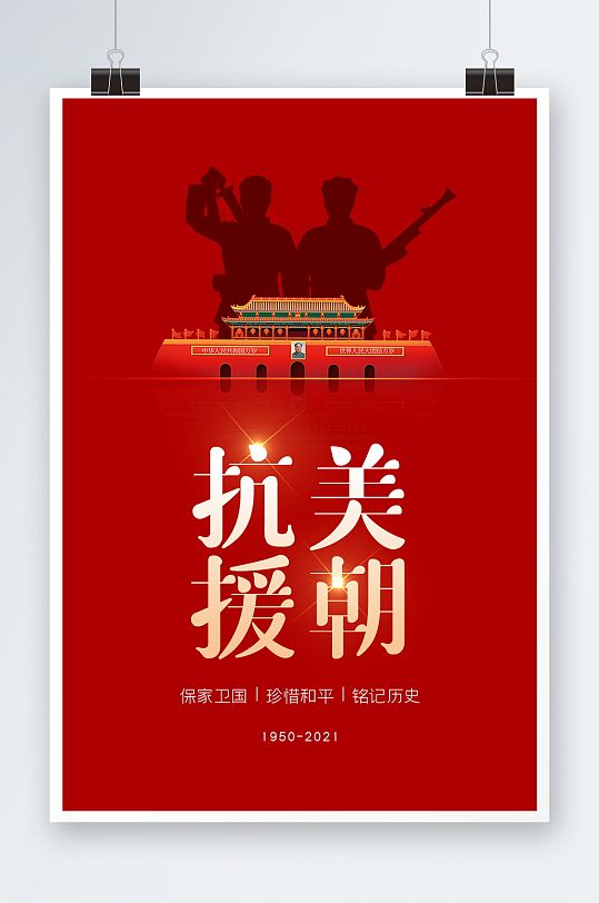 红色抗美援朝海报设计