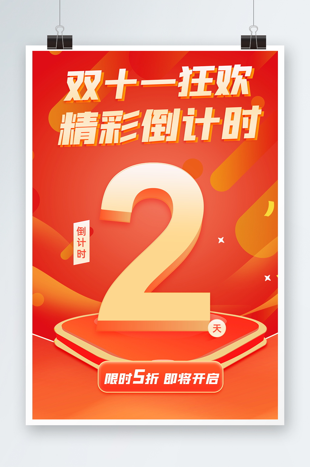双十一狂欢海报设计素材