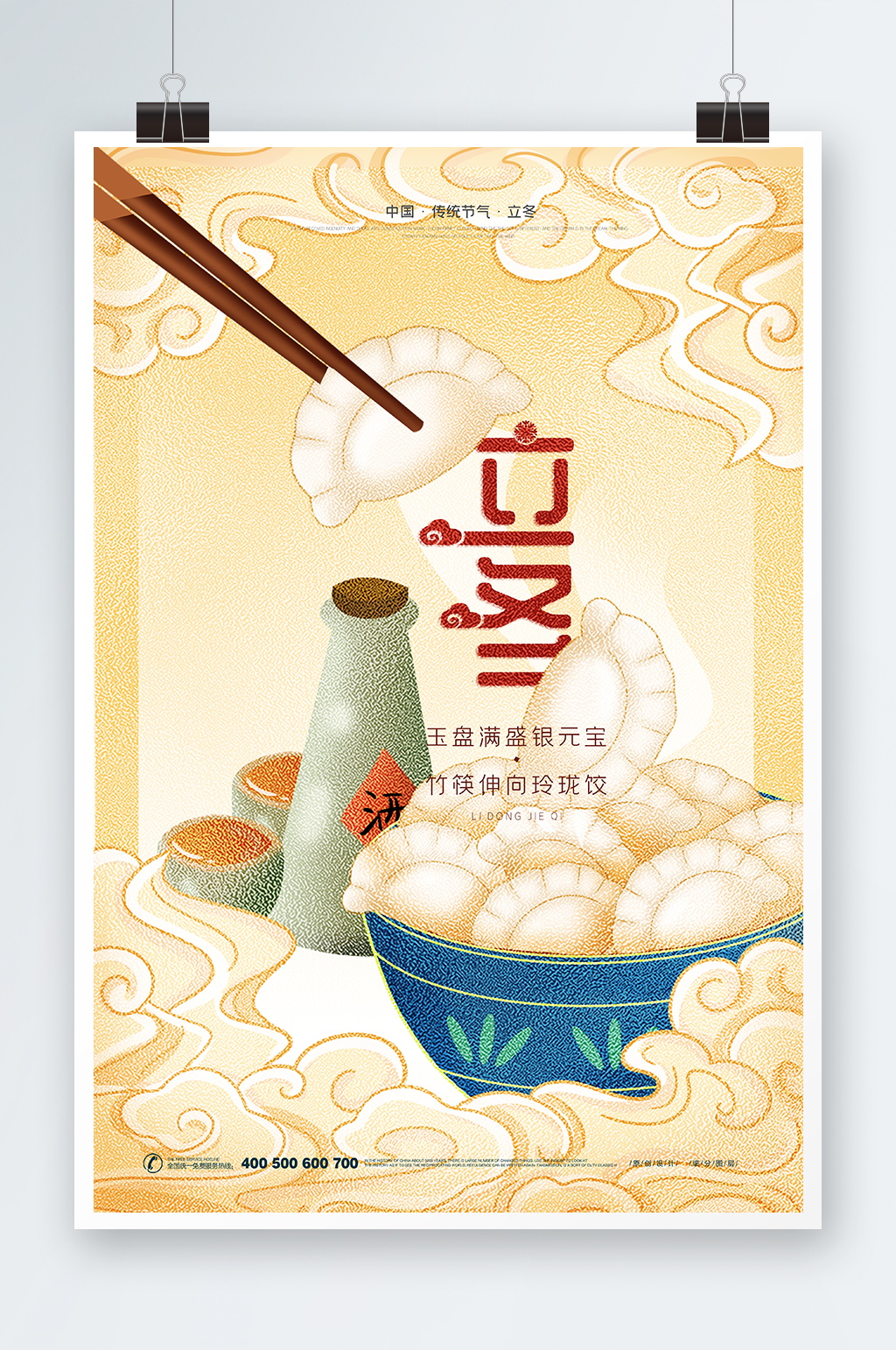 立冬时节海报设计素材
