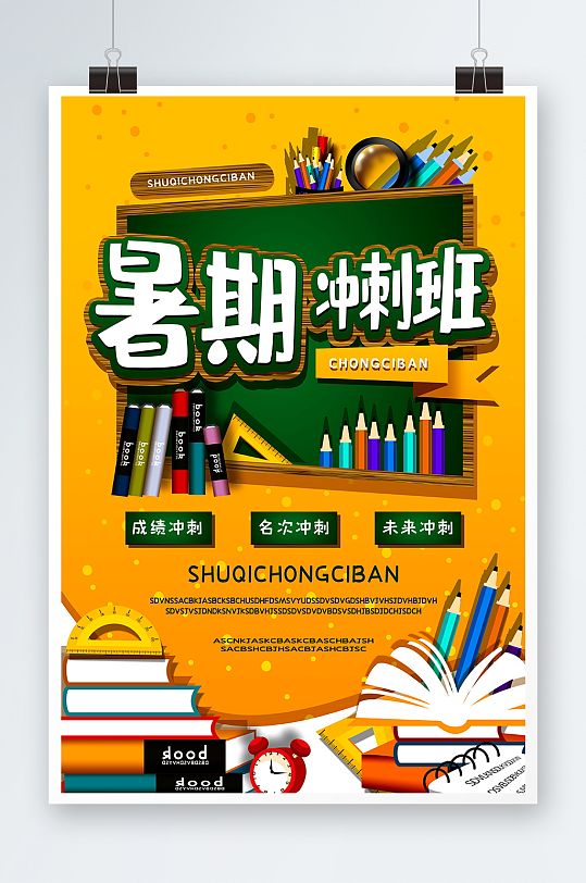 暑期冲刺班海报设计