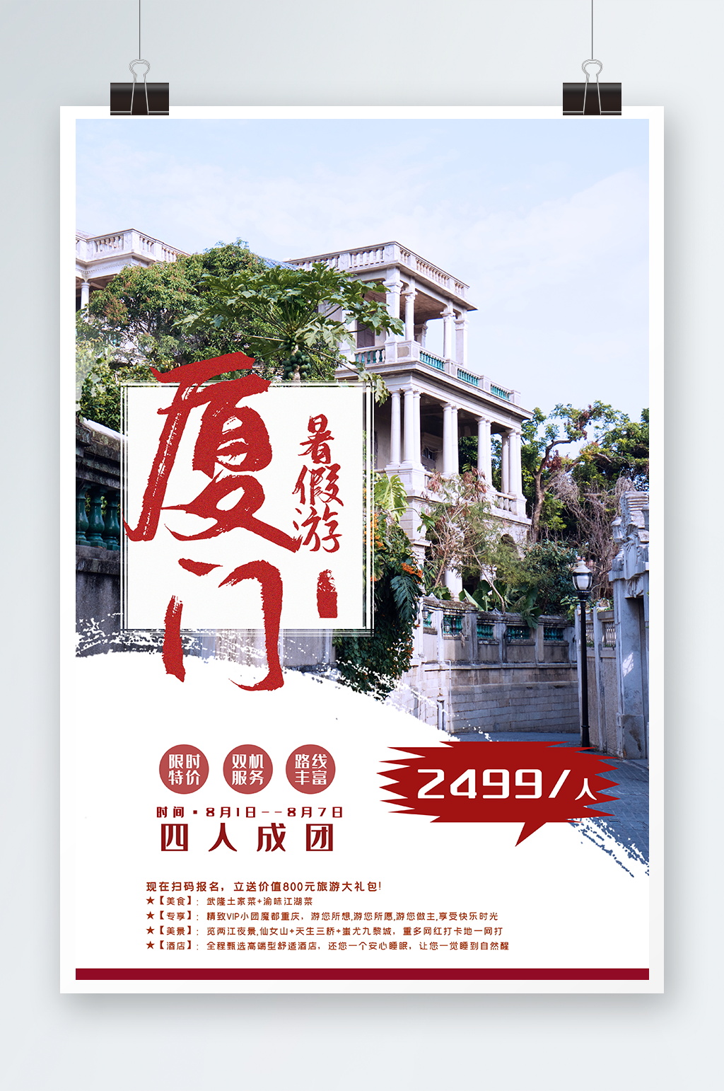 厦门旅游海报设计素材