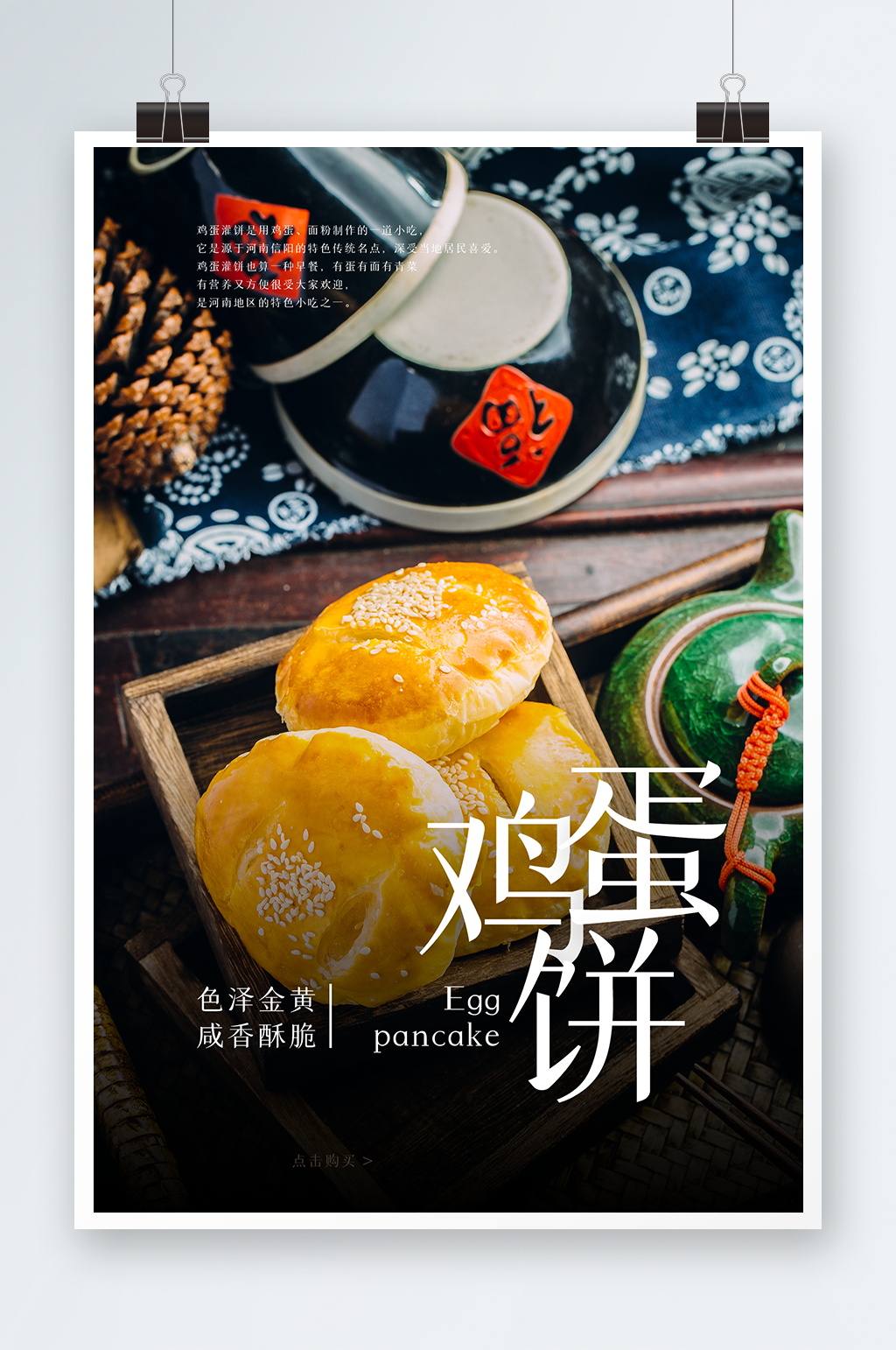 美食鸡蛋饼海报设计素材