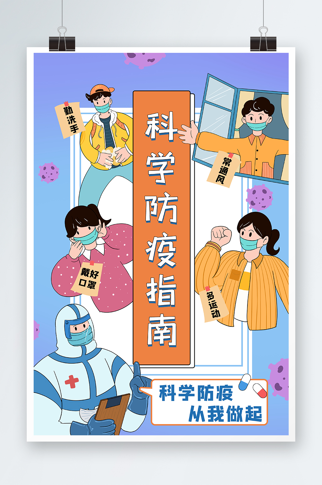 科学防疫指南手绘插画设计素材