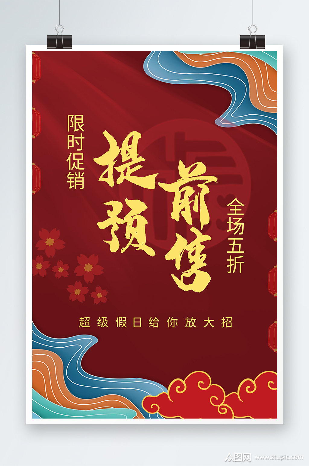 提前预售海报设计