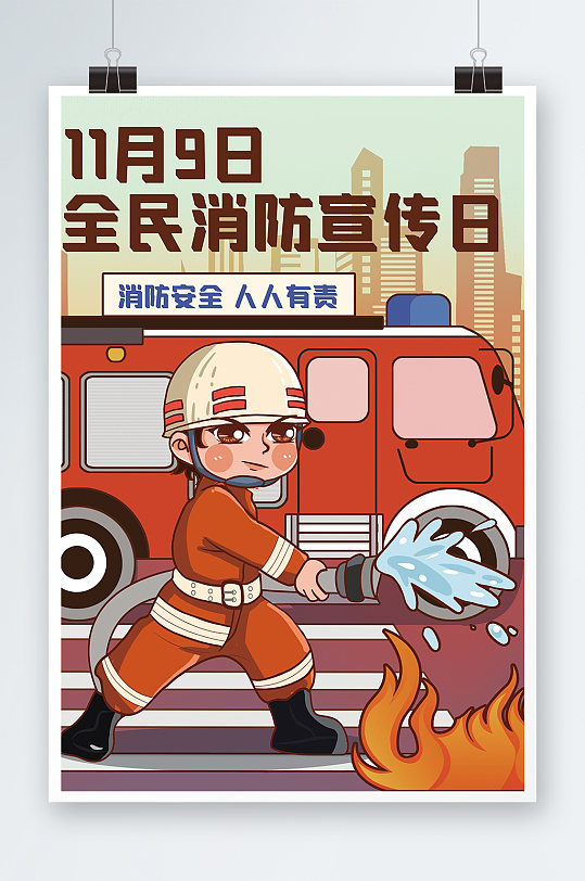 119全民消防宣传日插画设计-众图网