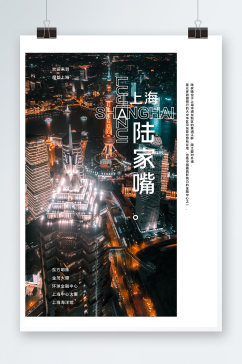 上海陆家嘴海报设计