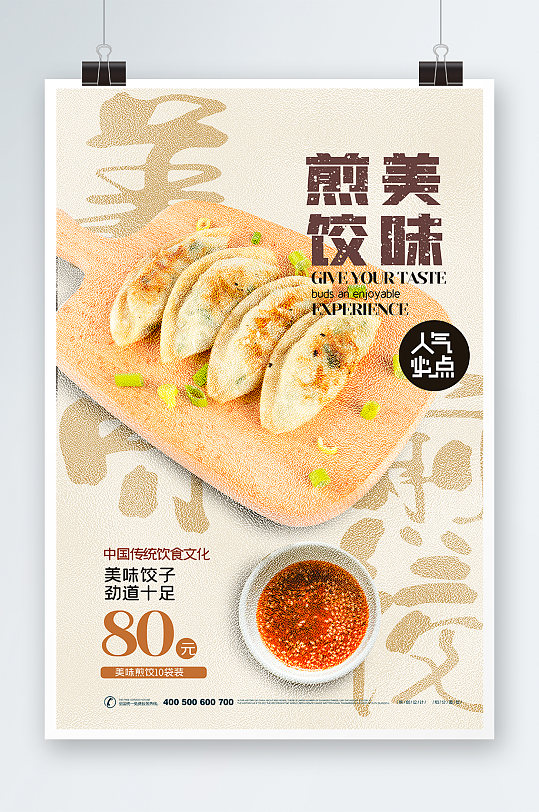 美味煎饺海报设计