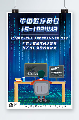 中国程序员日海报设计