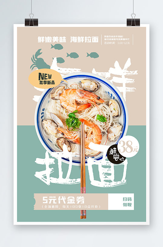海鲜拉面海报设计-众图网