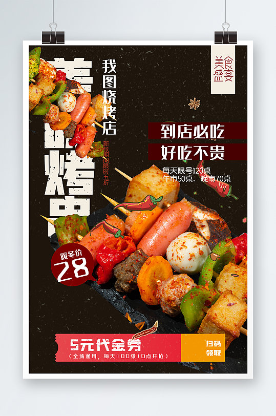 美味烤串海报设计