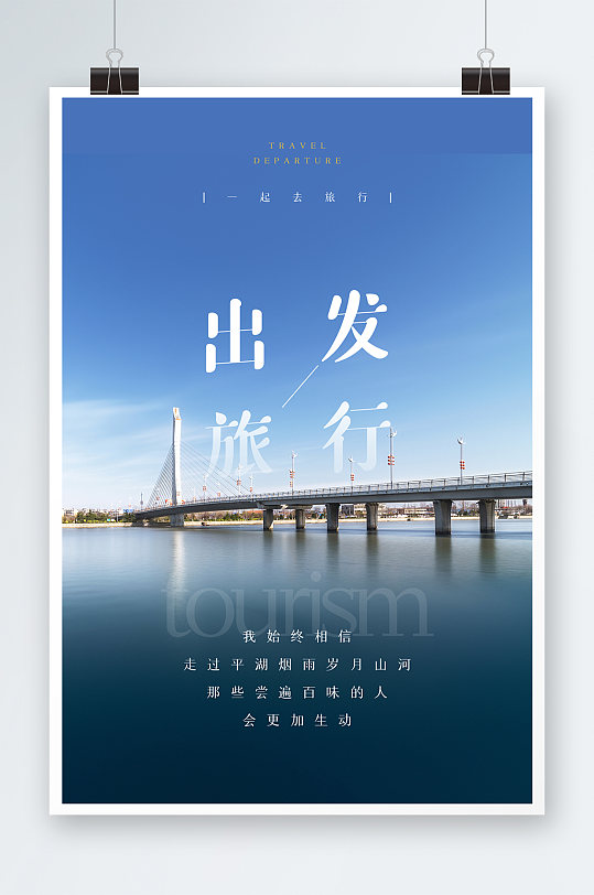 出发旅行海报设计