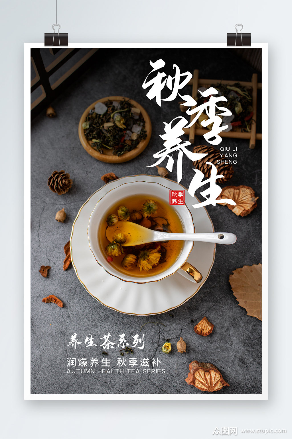 秋季养生海报设计素材