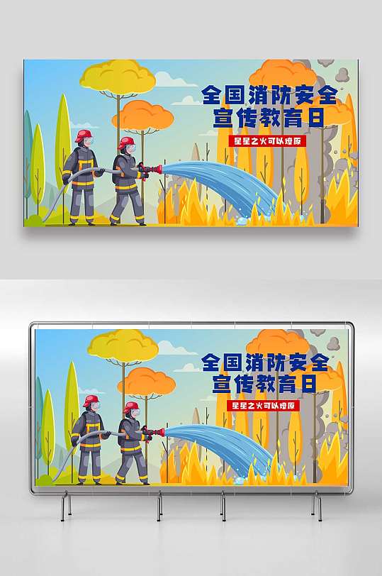 全国消防安全宣传教育日插画设计 海报