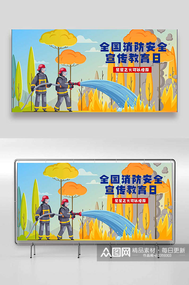 全国消防安全宣传教育日插画设计 海报素材