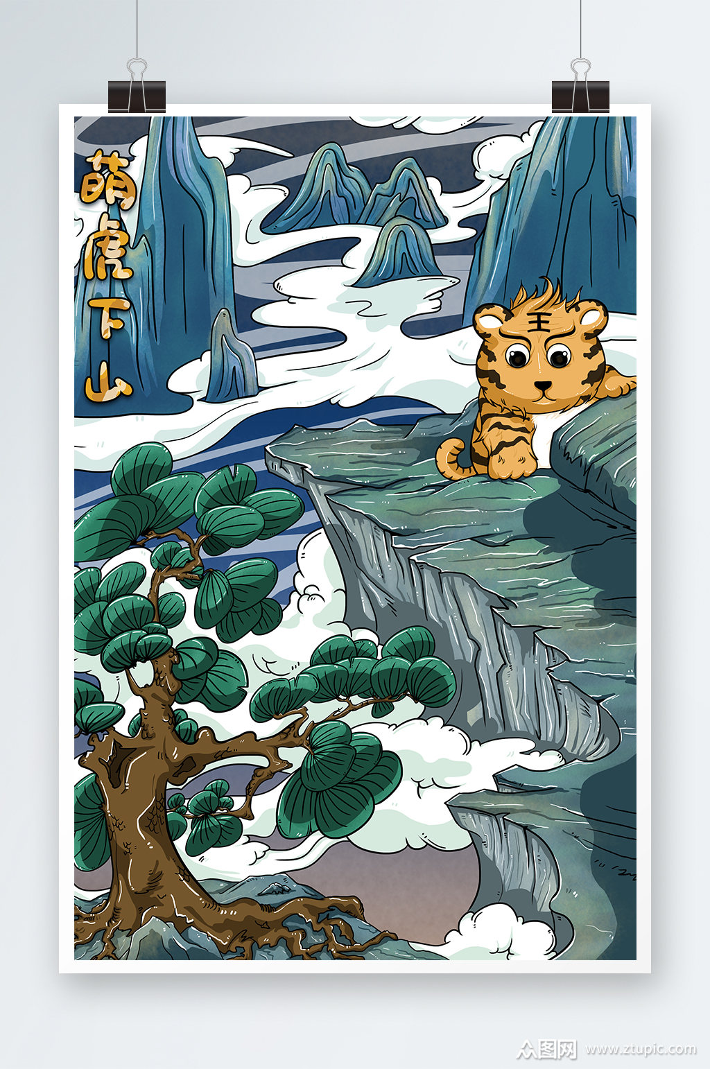 萌虎下山手绘插画设计素材