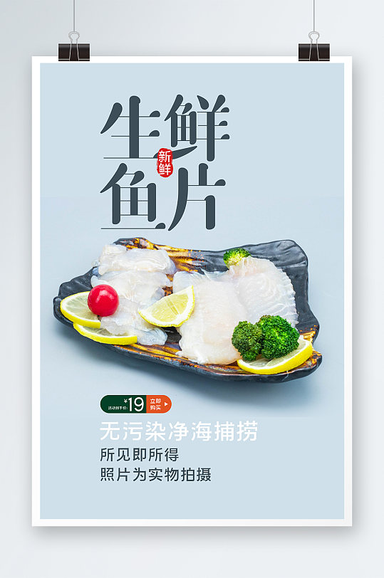 生鲜鱼片海报设计