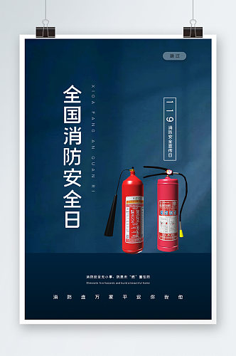 全国消防日海报设计