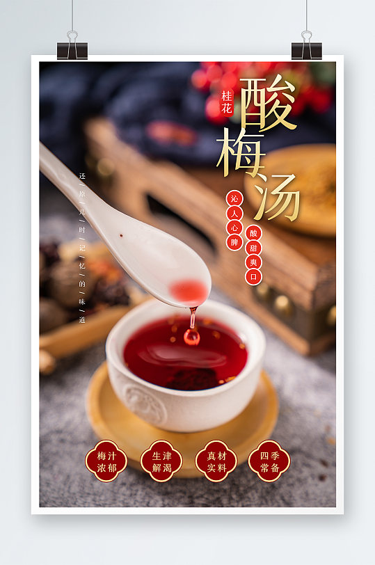 唯美酸梅汤海报设计