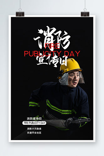 消防宣传日海报设计