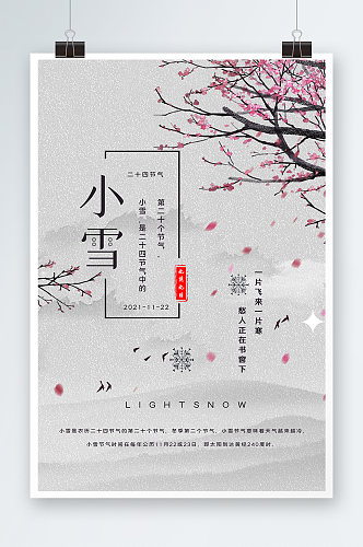 中国风小雪时节海报设计
