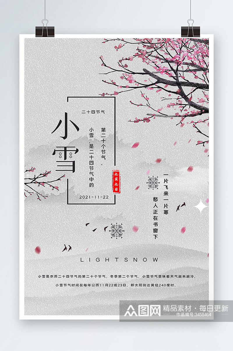 中国风小雪时节海报设计素材