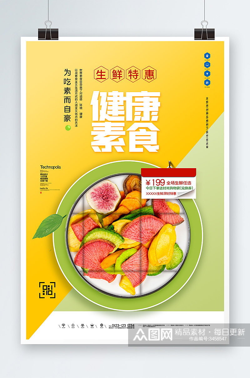 健康素食海报设计素材