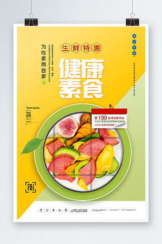 健康素食海报设计