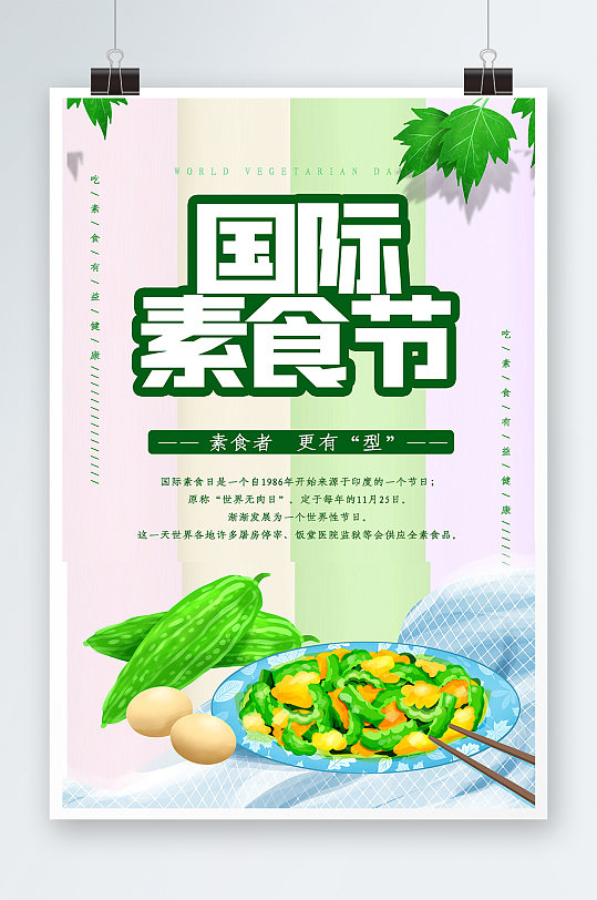 国际素食节海报设计