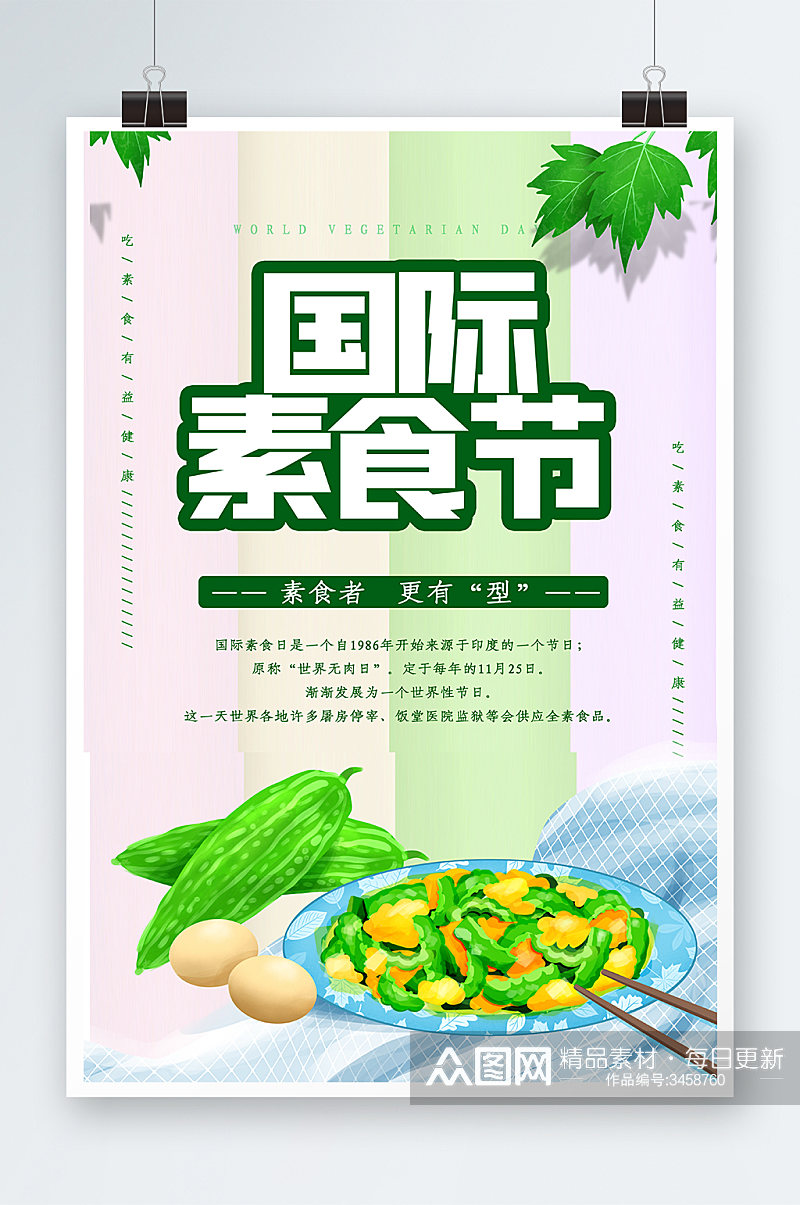 国际素食节海报设计素材