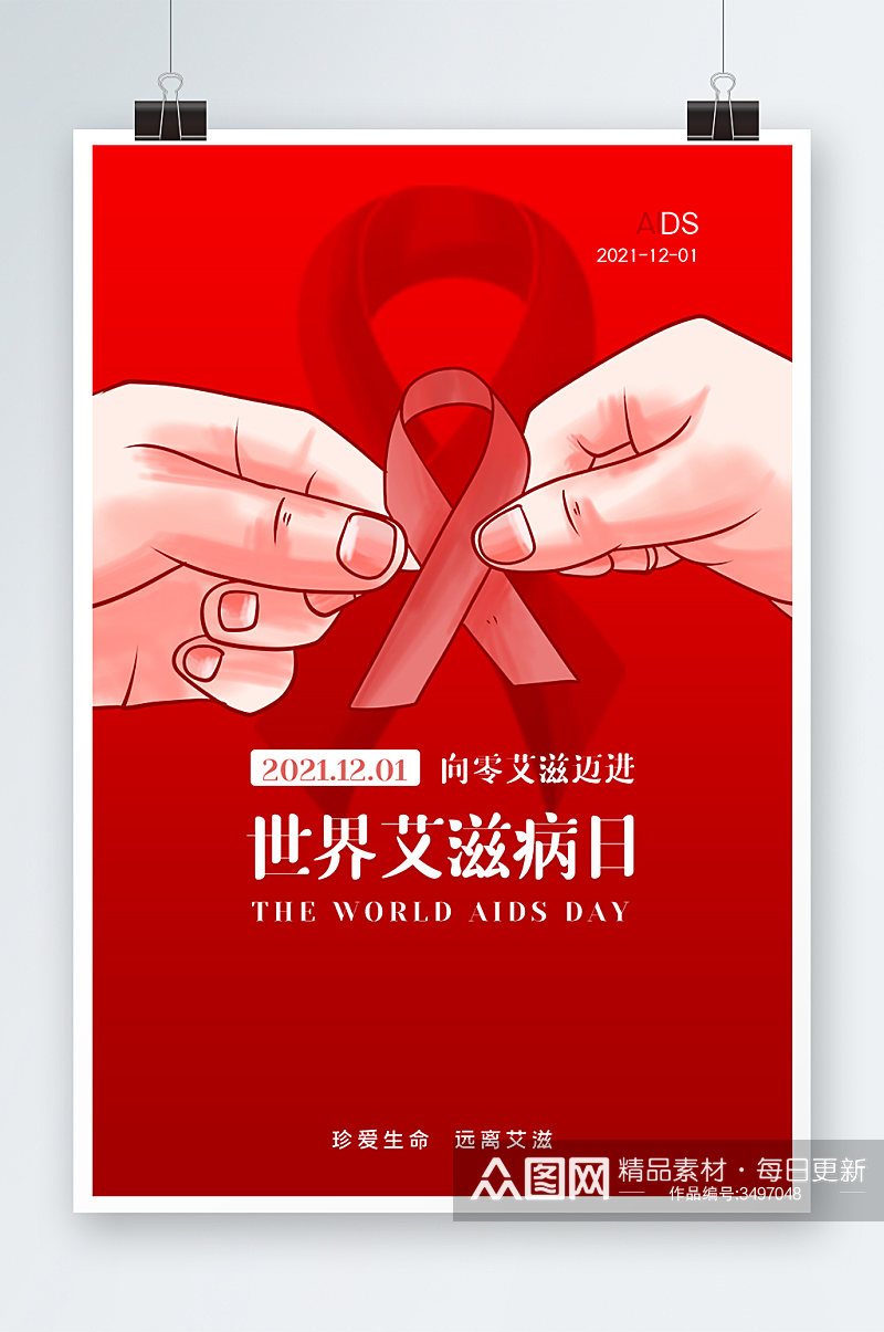 世界艾滋病日海报设计素材