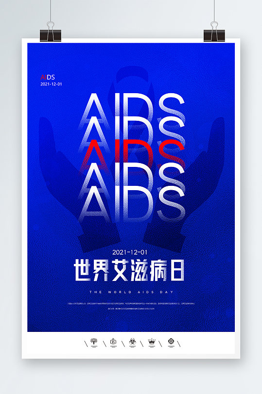 世界艾滋病日海报设计
