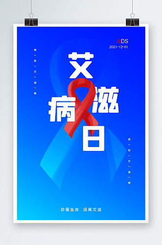 时节艾滋病日海报设计