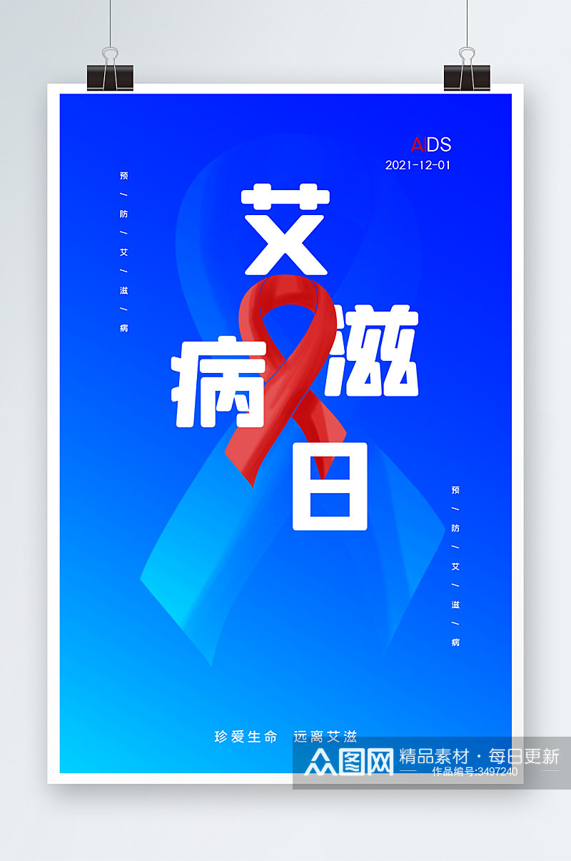 时节艾滋病日海报设计素材