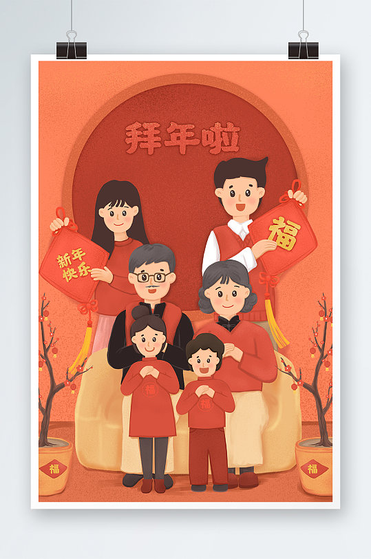 家人团聚拜年啦手绘插画设计