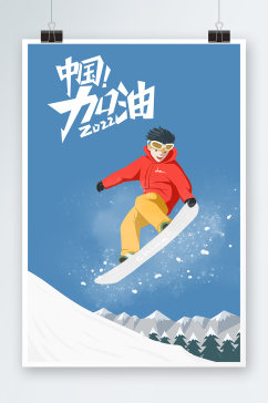 中国加油滑雪手绘插画设计