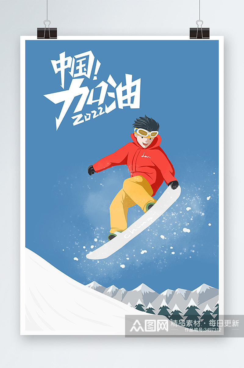 中国加油滑雪手绘插画设计素材