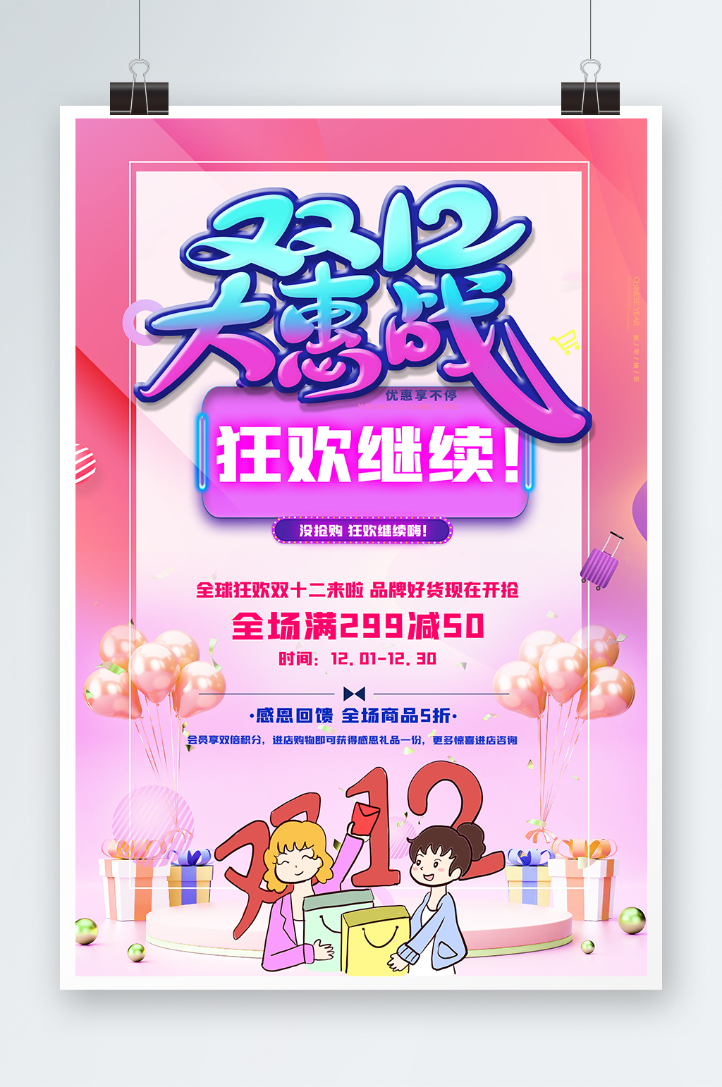 双12大惠战海报设计素材
