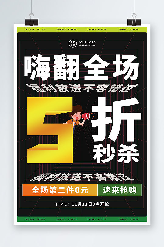 嗨翻全场海报5折秒杀海报设计