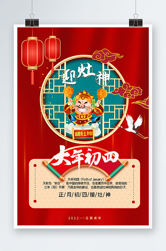 大年初四迎灶神海报红色中国风虎年大吉新年初四迎灶神海报2021红色