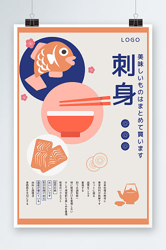 日式料理刺身海报设计