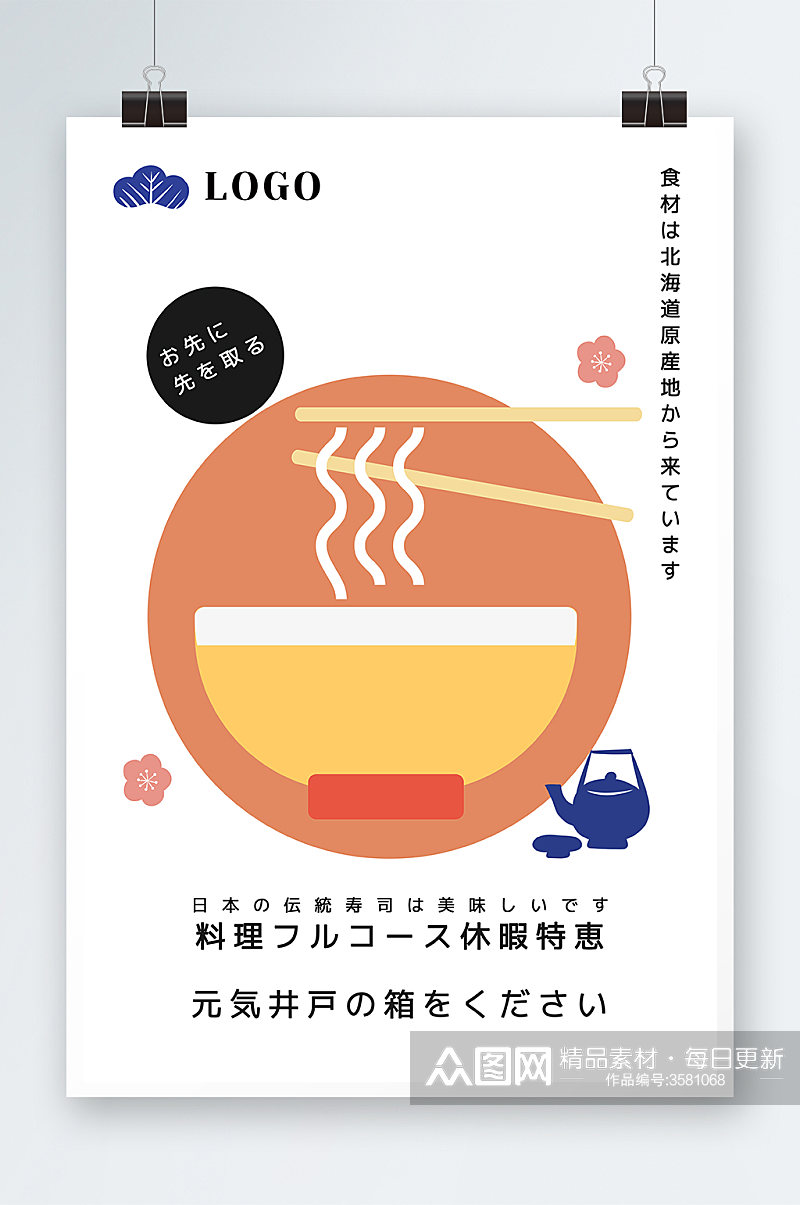 日式拉面海报设计素材