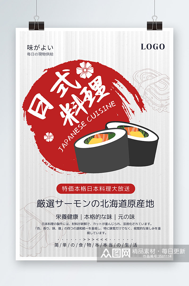 日式料理海报设计素材