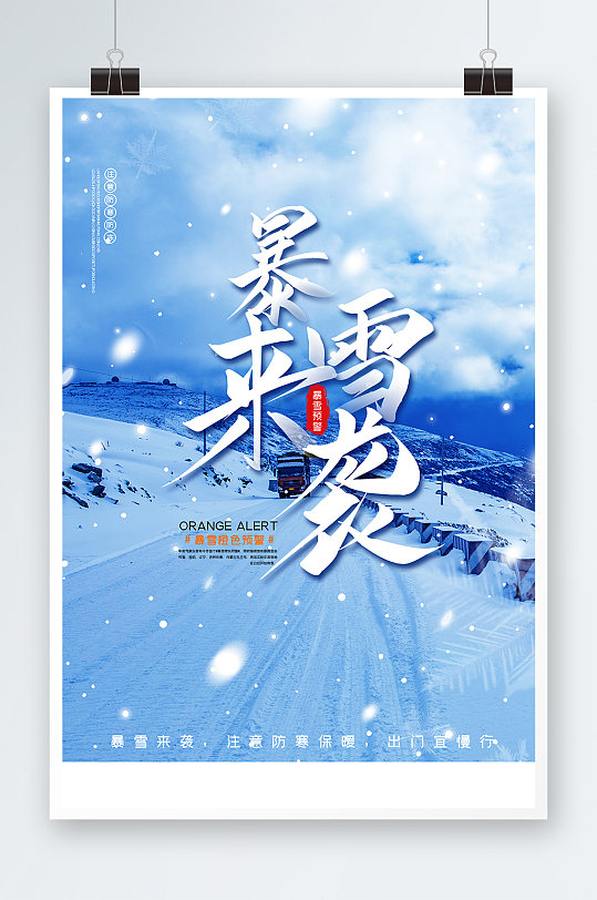 暴雪来袭海报设计