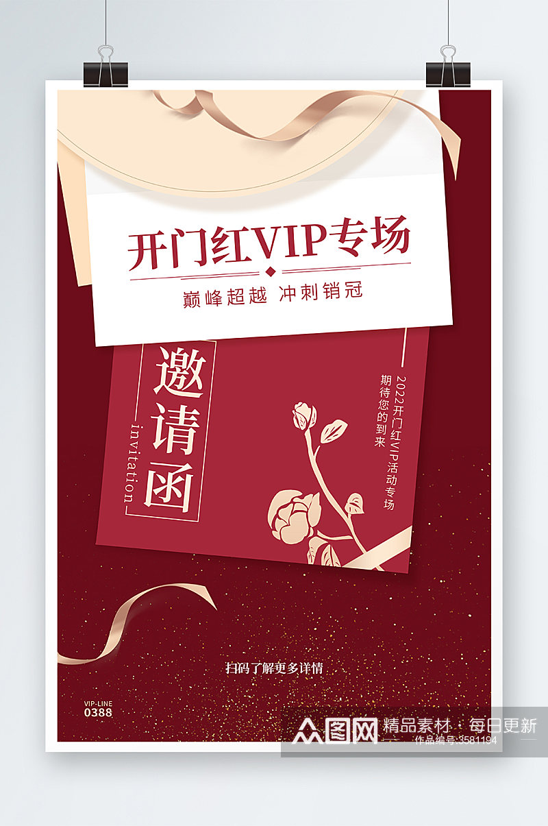 开门红VIP专场海报设计素材