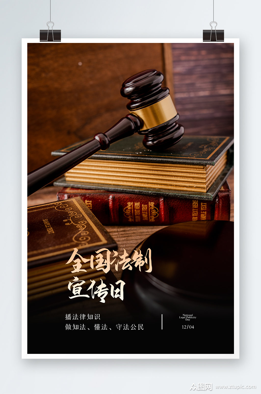 全国法制宣传日海报设计模板下载-编号3591109-众图网