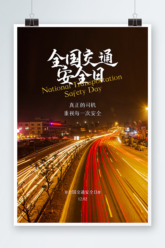 全国交通安全日海报设计
