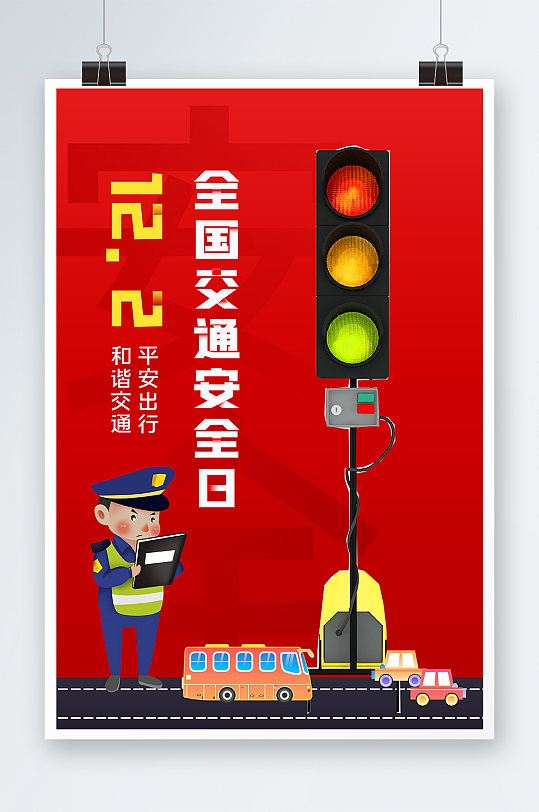 全国交通安全日海报设计