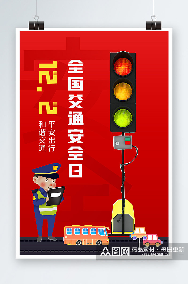 全国交通安全日海报设计素材