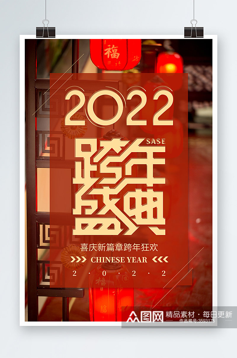 2022跨年盛典海报设计素材