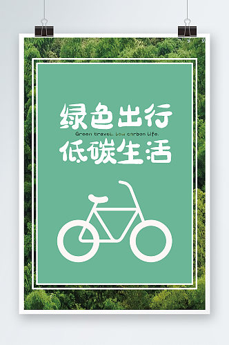 低碳生活海报设计